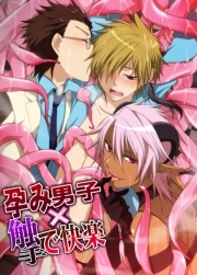 孕み男子×エロミルク放出！