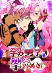 孕み男子×触手の嫉妬