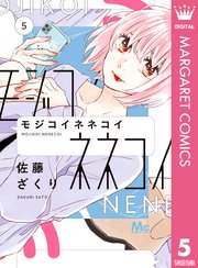 モジコイネネコイ 5
