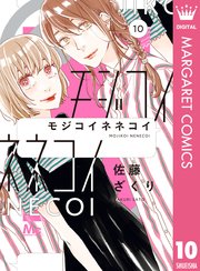 モジコイネネコイ 10