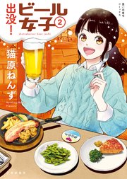 出没！ビール女子（2）