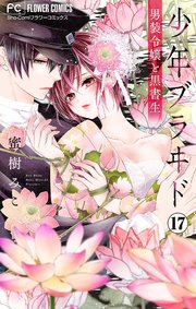 少年ブラヰド－男装令嬢と黒書生－【マイクロ】 17