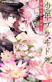 少年ブラヰド－男装令嬢と黒書生－【マイクロ】 20