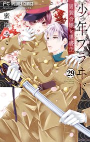 少年ブラヰド－男装令嬢と黒書生－【マイクロ】 29