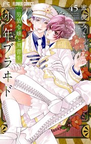 少年ブラヰド－男装令嬢と黒書生－【マイクロ】 45