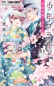 少年ブラヰド－男装令嬢と黒書生－【マイクロ】 51