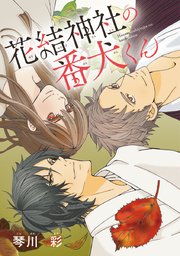 花結神社の番犬くん(話売り) #4