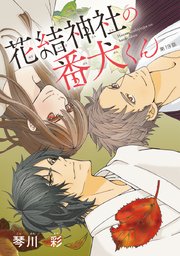 花結神社の番犬くん(話売り) #13