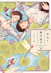 きみと蓮の庭で【コミックス版】