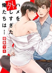 ハメを外しすぎた俺たちは…