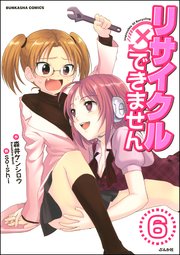 リサイクルできません（分冊版） 【第6話】