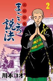 マンガ高田好胤まごころ説法 2