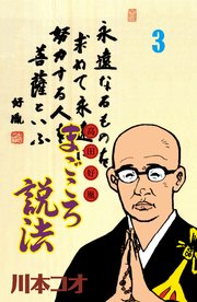 マンガ高田好胤まごころ説法 3