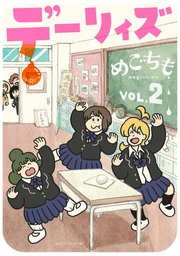 デーリィズ（2）