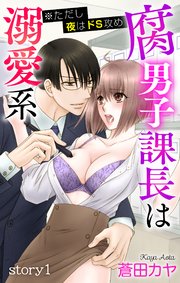 Love Jossie 腐男子課長は溺愛系 ※ただし夜はドS攻め