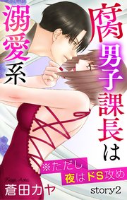 Love Jossie 腐男子課長は溺愛系 ※ただし夜はドS攻め story02