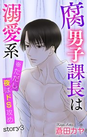 Love Jossie 腐男子課長は溺愛系 ※ただし夜はドS攻め story03