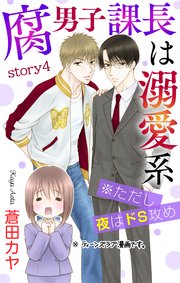 Love Jossie 腐男子課長は溺愛系 ※ただし夜はドS攻め story04