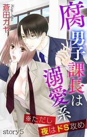 Love Jossie 腐男子課長は溺愛系 ※ただし夜はドS攻め story05