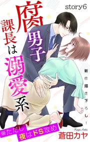Love Jossie 腐男子課長は溺愛系 ※ただし夜はドS攻め story06