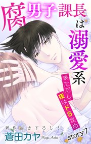 Love Jossie 腐男子課長は溺愛系 ※ただし夜はドS攻め story07