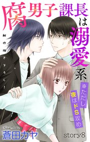 Love Jossie 腐男子課長は溺愛系 ※ただし夜はドS攻め story08