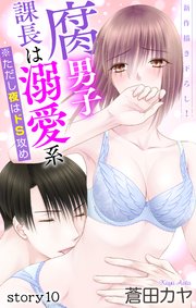 Love Jossie 腐男子課長は溺愛系 ※ただし夜はドS攻め story10