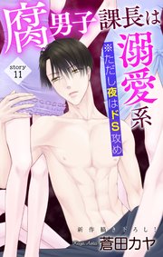 Love Jossie 腐男子課長は溺愛系 ※ただし夜はドS攻め story11