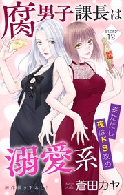 Love Jossie 腐男子課長は溺愛系 ※ただし夜はドS攻め story12