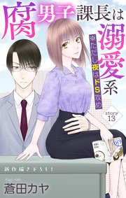 Love Jossie 腐男子課長は溺愛系 ※ただし夜はドS攻め story13
