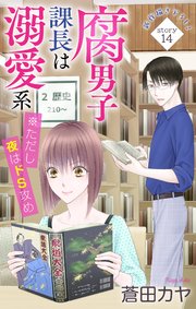 Love Jossie 腐男子課長は溺愛系 ※ただし夜はドS攻め story14