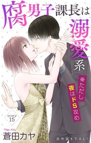 Love Jossie 腐男子課長は溺愛系 ※ただし夜はドS攻め story15