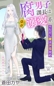 Love Jossie 腐男子課長は溺愛系 ※ただし夜はドS攻め story16