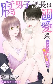Love Jossie　腐男子課長は溺愛系 ※ただし夜はドS攻め　story17