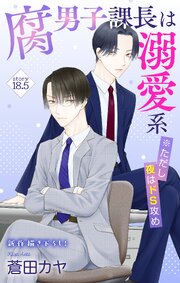 Love Jossie 腐男子課長は溺愛系 ※ただし夜はドS攻め