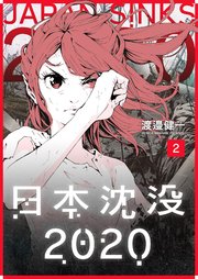 日本沈没2020（2）
