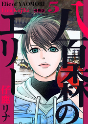 八百森のエリー 分冊版 5