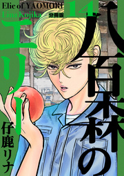八百森のエリー 分冊版 14