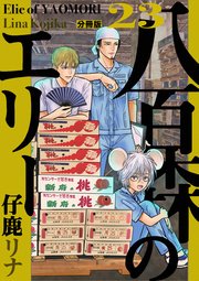 八百森のエリー 分冊版 23
