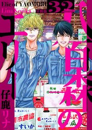 八百森のエリー 分冊版 32