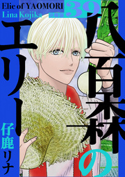 八百森のエリー 分冊版 39