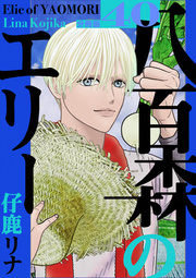 八百森のエリー 分冊版 40