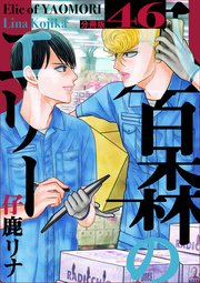 八百森のエリー 分冊版 46