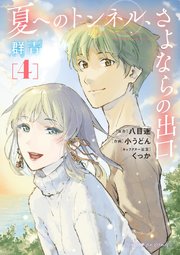 夏へのトンネル、さよならの出口 群青 4