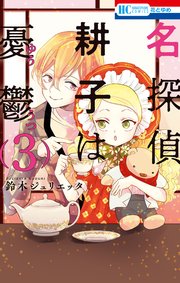 名探偵 耕子は憂鬱 3巻