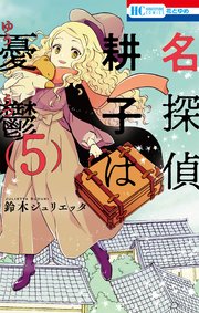 名探偵 耕子は憂鬱 5巻