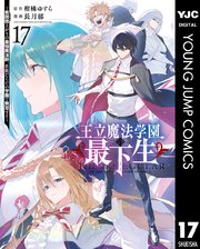 王立魔法学園の最下生～貧困街上がりの最強魔法師、貴族だらけの学園で無双する～ 17【シーモア限定特典付き】