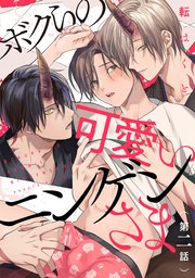 ボクらの可愛いニンゲンさま 分冊版 2巻