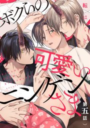 ボクらの可愛いニンゲンさま 分冊版 5巻