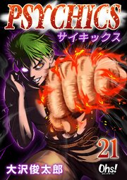 サイキックス 第21巻